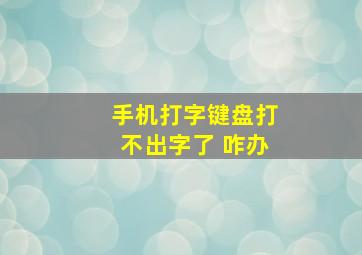 手机打字键盘打不出字了 咋办